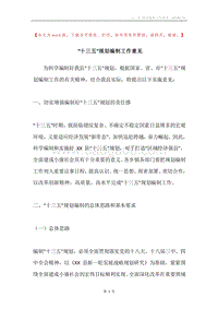 “十三五”规划编制工作意见.docx