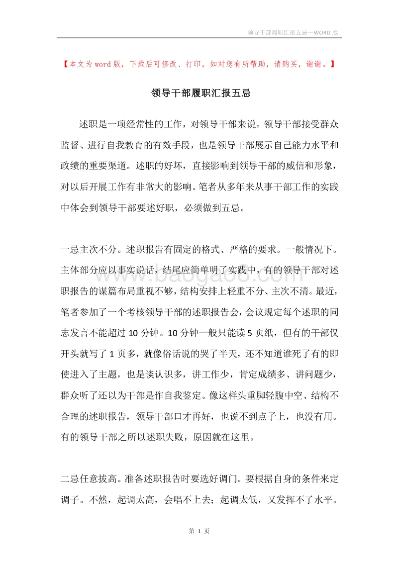 领导干部履职汇报五忌.docx_第1页
