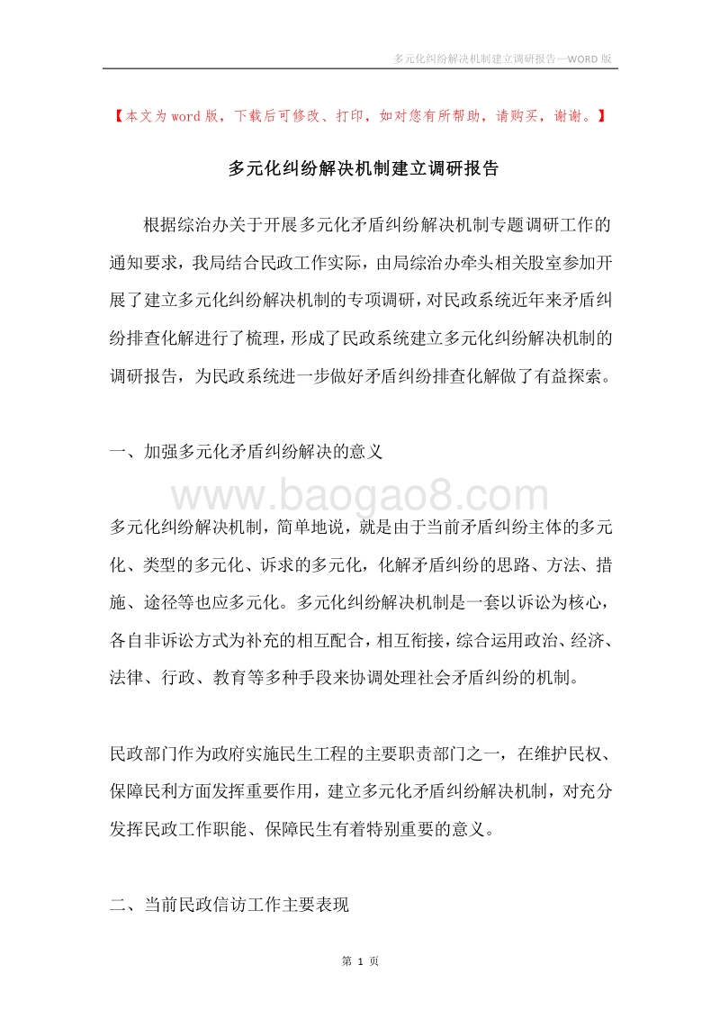 多元化纠纷解决机制建立调研报告.docx_第1页