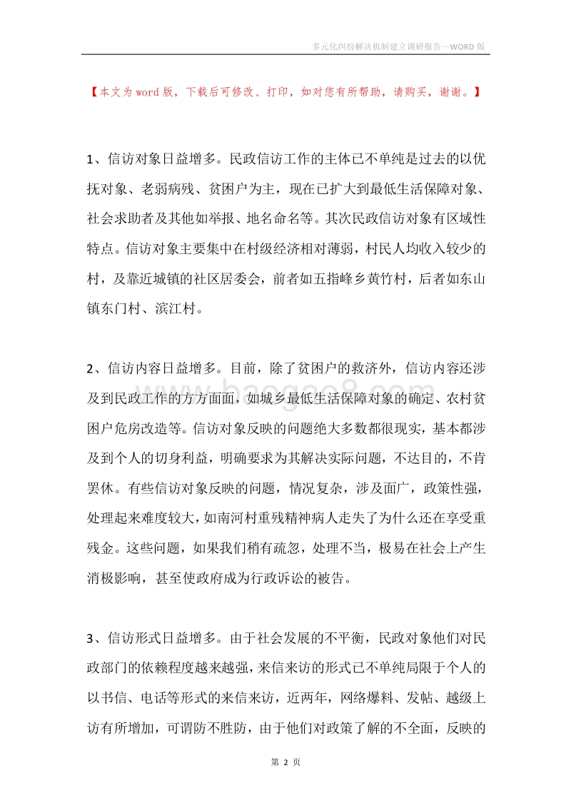 多元化纠纷解决机制建立调研报告.docx_第2页