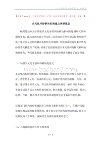 多元化纠纷解决机制建立调研报告.docx