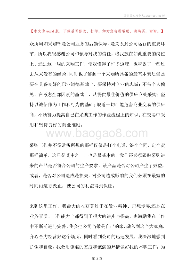 采购员实习个人总结.docx_第2页