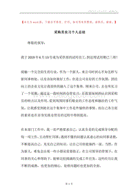 采购员实习个人总结.docx