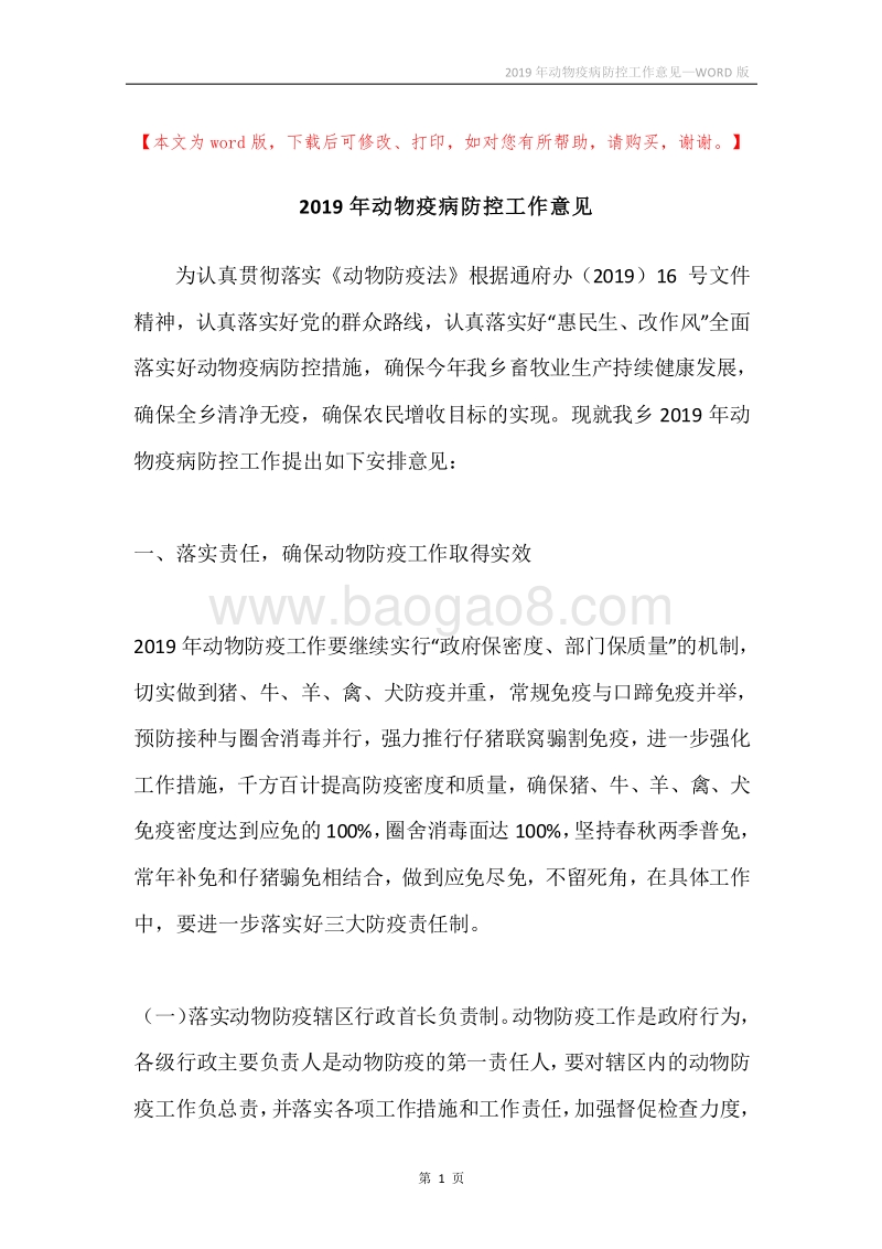 2019年动物疫病防控工作意见.docx_第1页