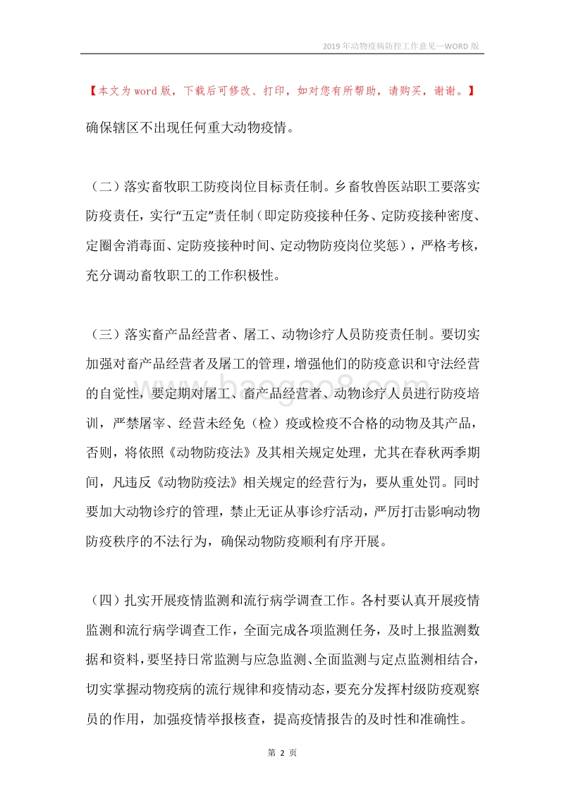 2019年动物疫病防控工作意见.docx_第2页