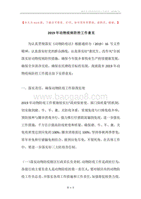 2019年动物疫病防控工作意见.docx