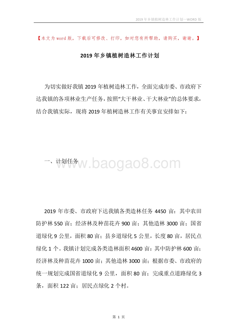 2019年乡镇植树造林工作计划.docx_第1页