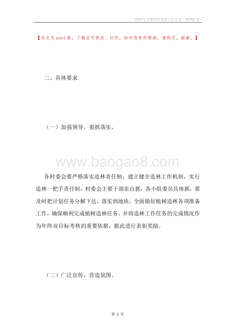 2019年乡镇植树造林工作计划.docx_第2页