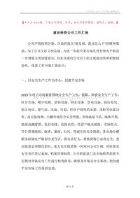 建设投资公司工作汇报.docx