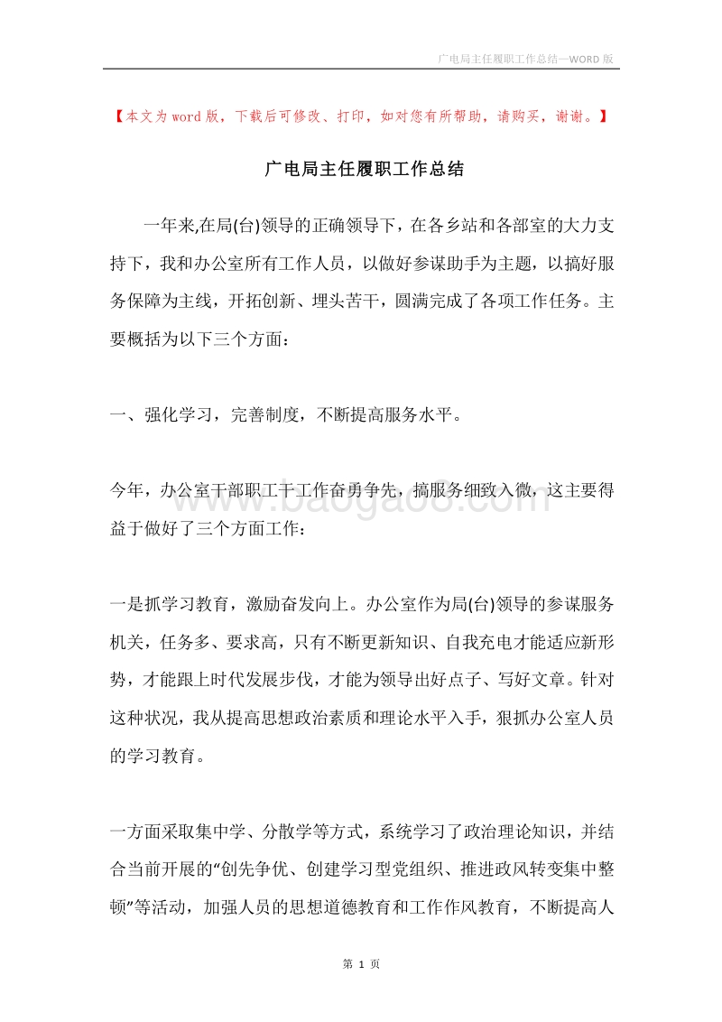 广电局主任履职工作总结.docx_第1页