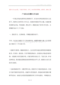 广电局主任履职工作总结.docx