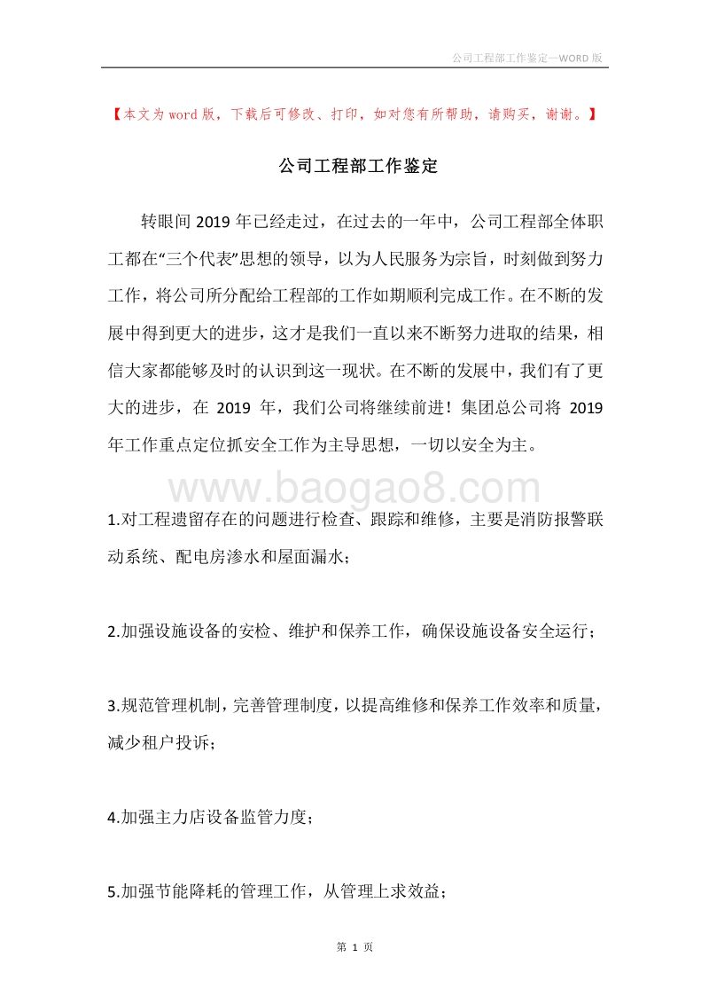 公司工程部工作鉴定.docx_第1页