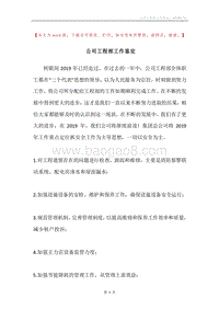 公司工程部工作鉴定.docx