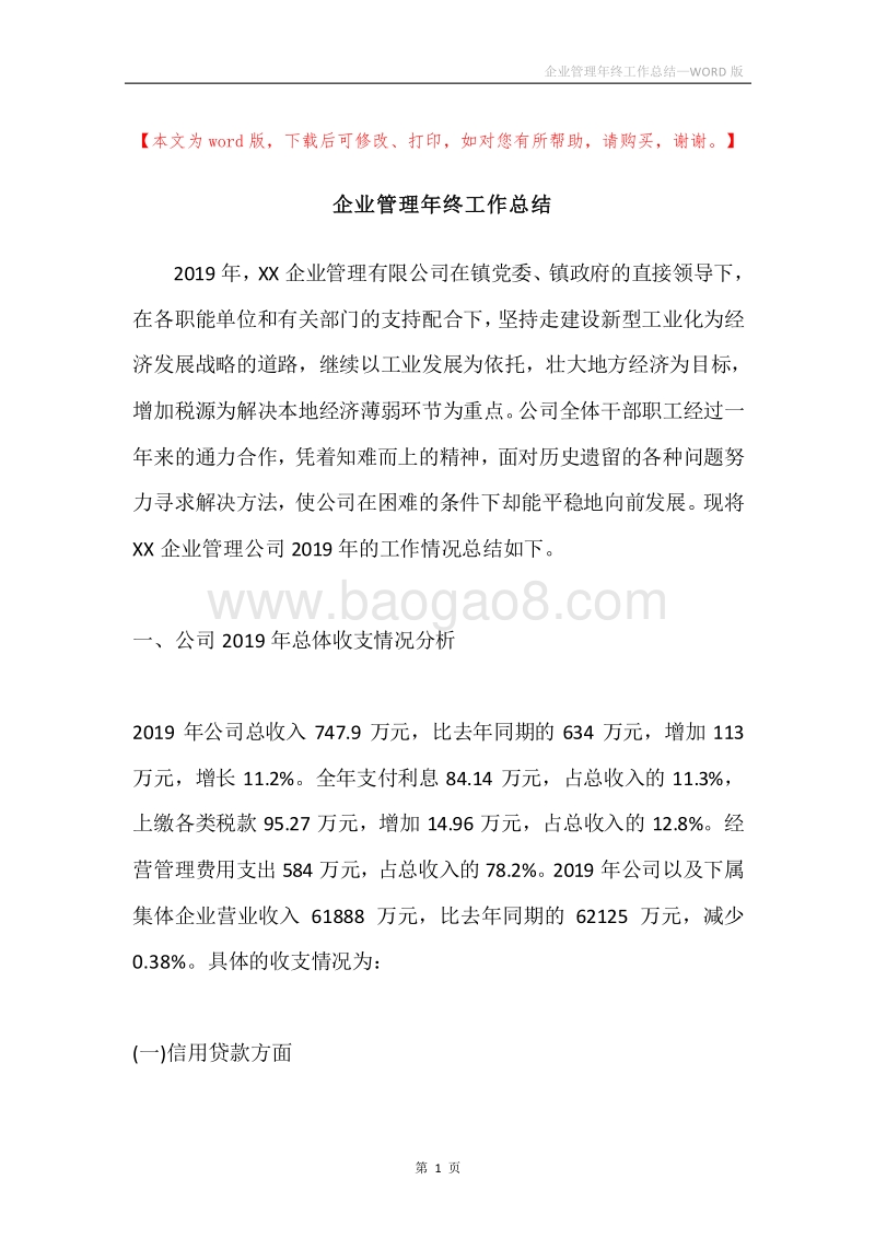 企业管理年终工作总结.docx_第1页