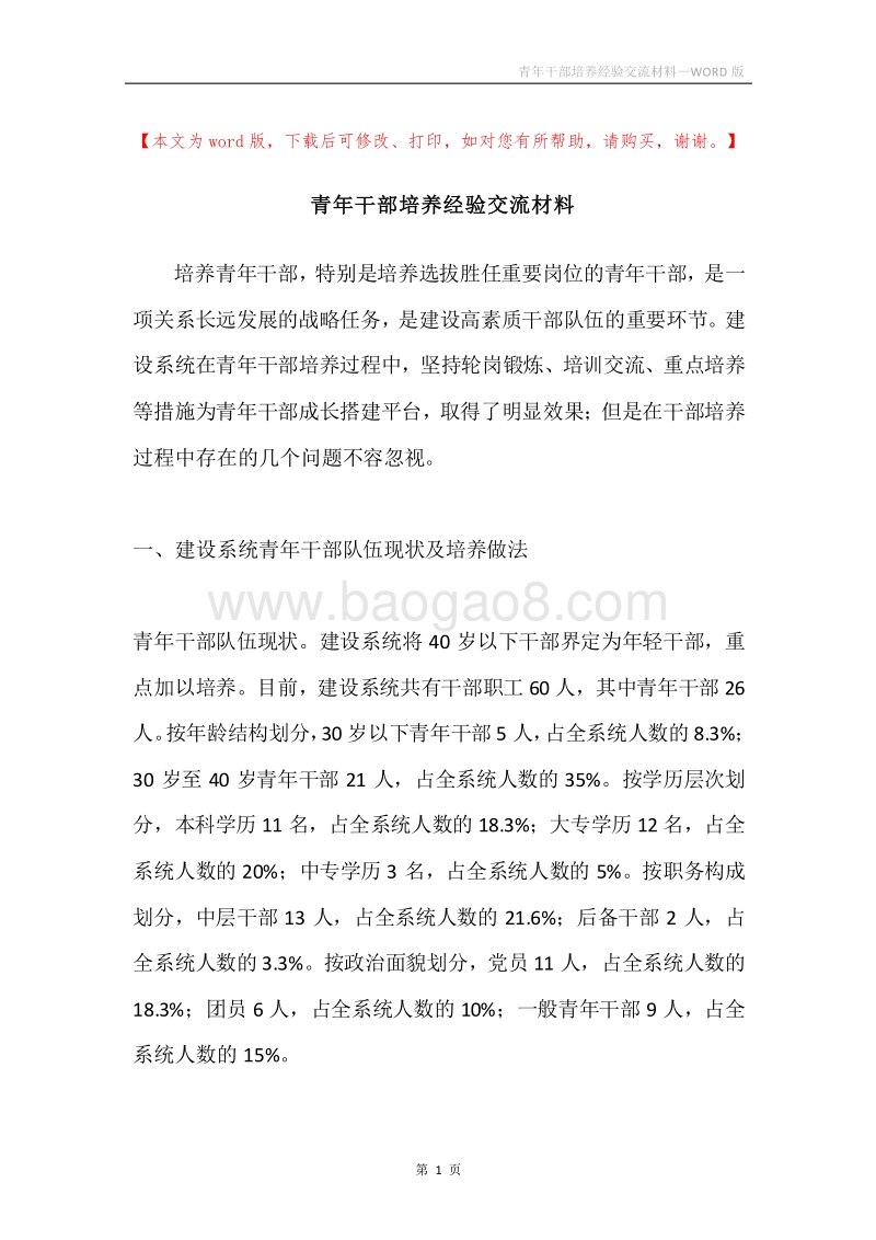 青年干部培养经验交流材料.docx_第1页