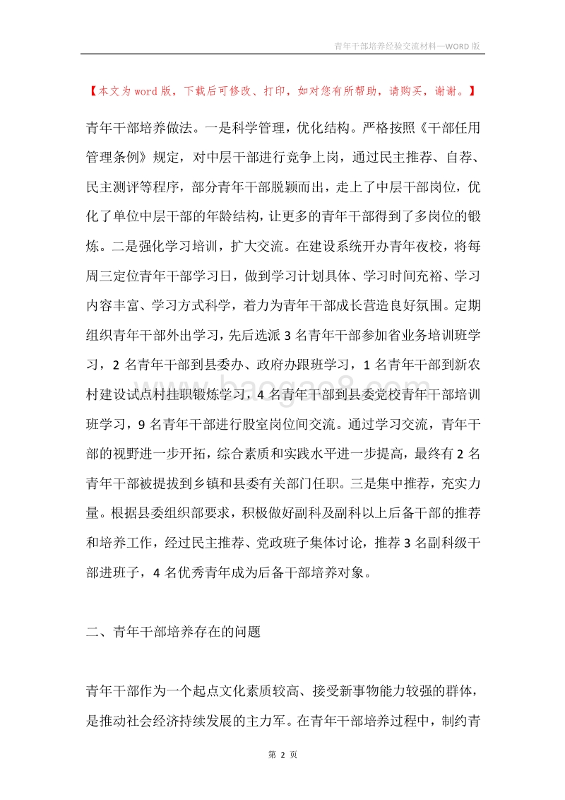 青年干部培养经验交流材料.docx_第2页