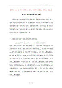 青年干部培养经验交流材料.docx
