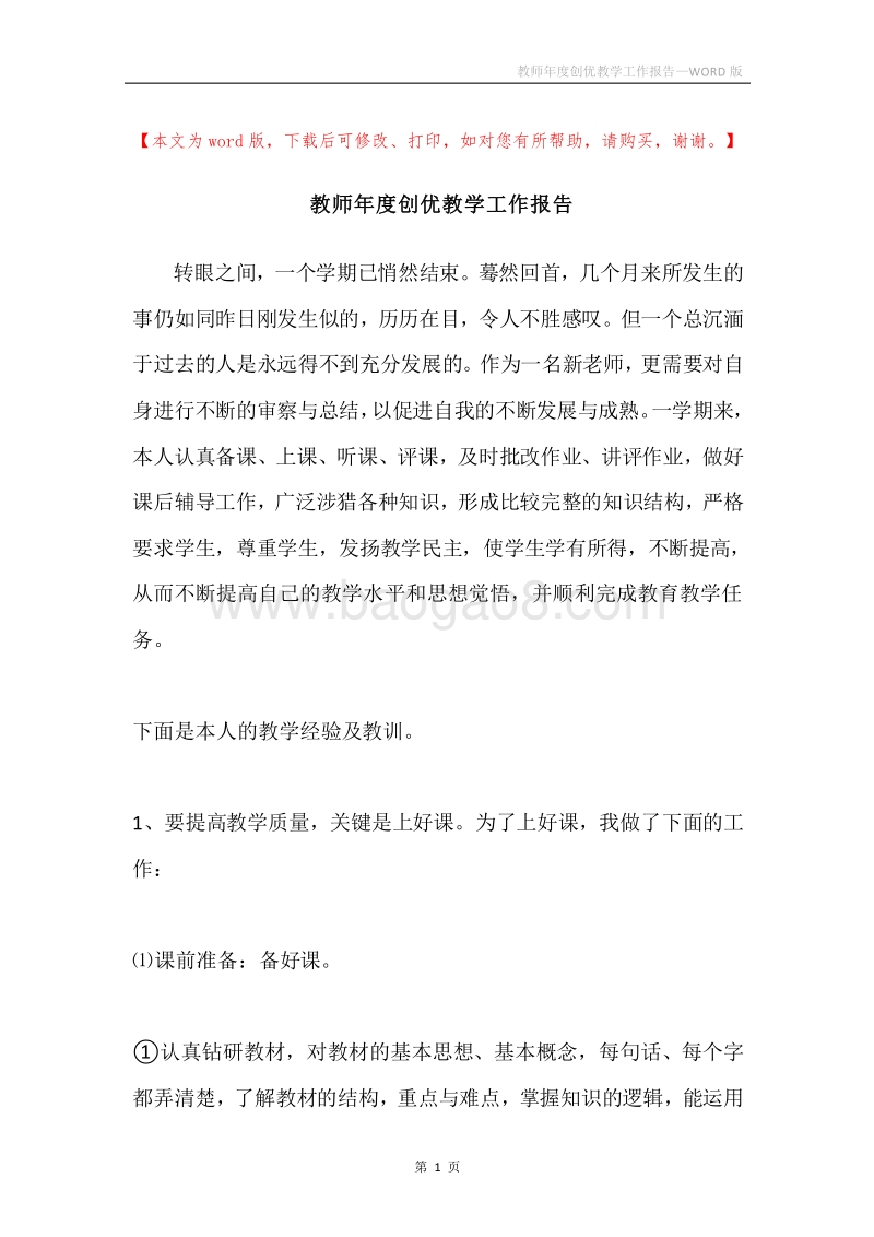 教师年度创优教学工作报告.docx_第1页
