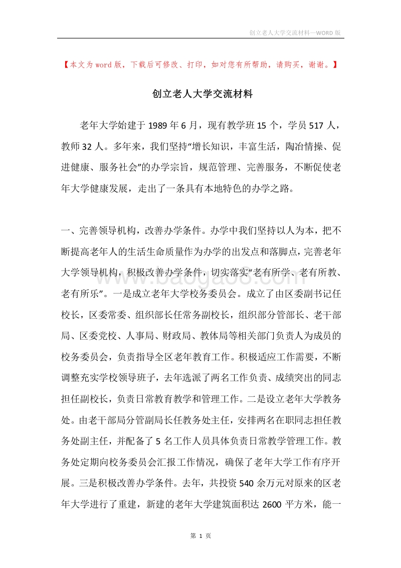 创立老人大学交流材料.docx_第1页