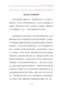 创立老人大学交流材料.docx