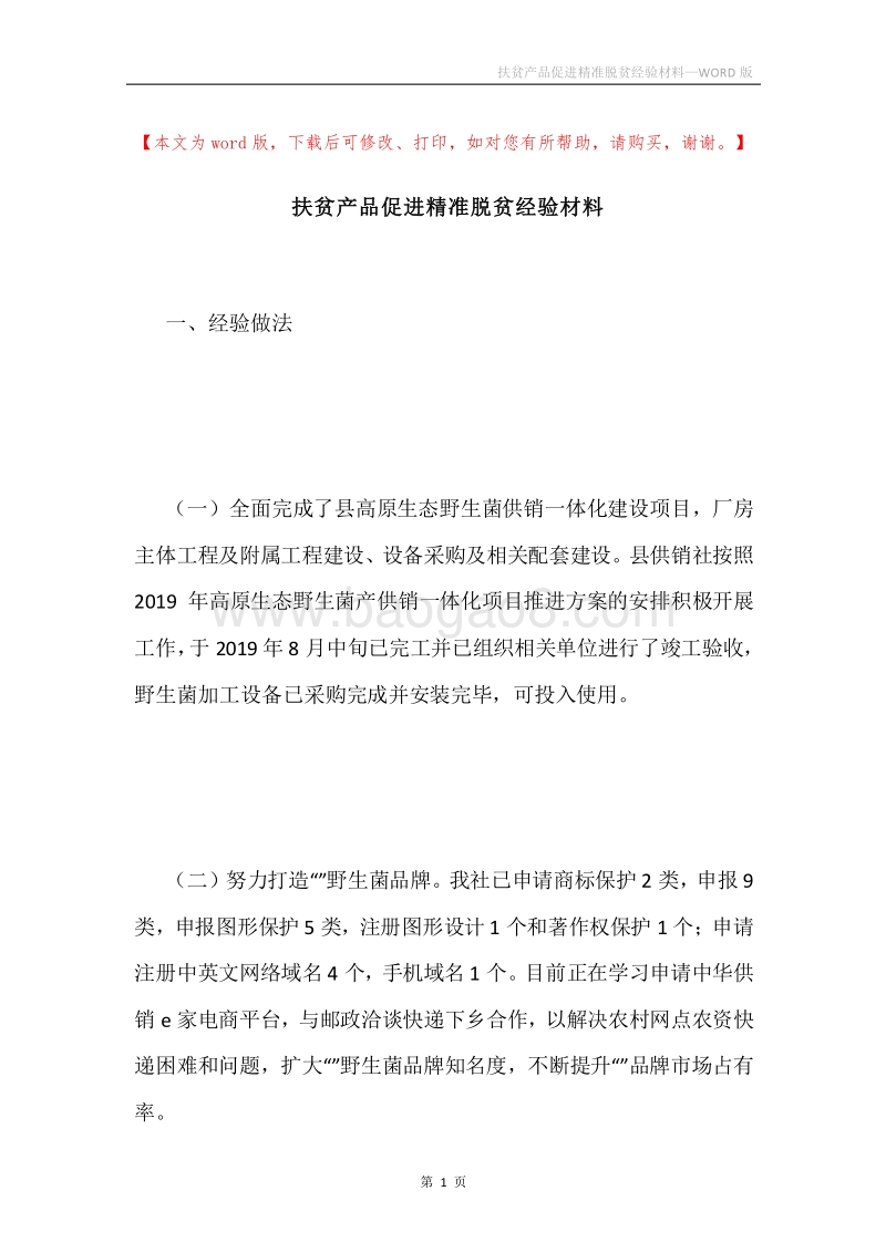 扶贫产品促进精准脱贫经验材料.docx_第1页