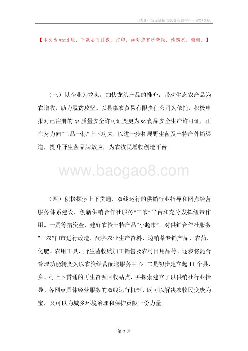 扶贫产品促进精准脱贫经验材料.docx_第2页