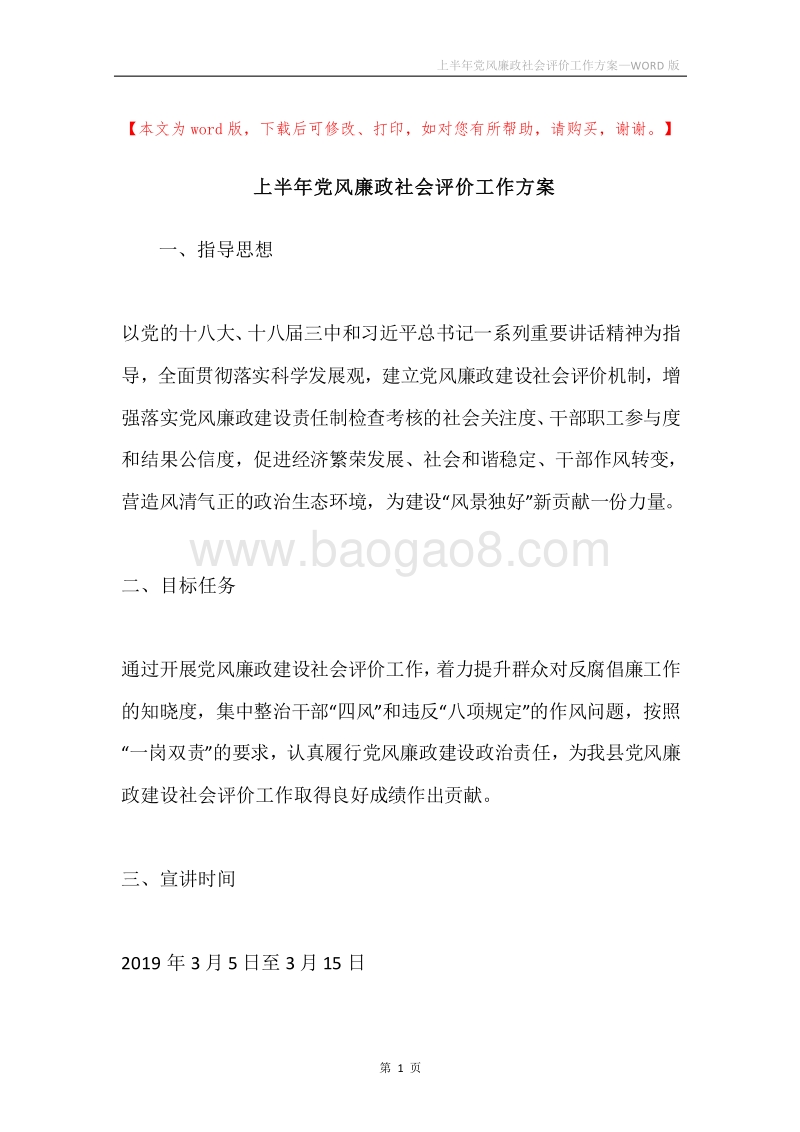 上半年党风廉政社会评价工作方案.docx_第1页