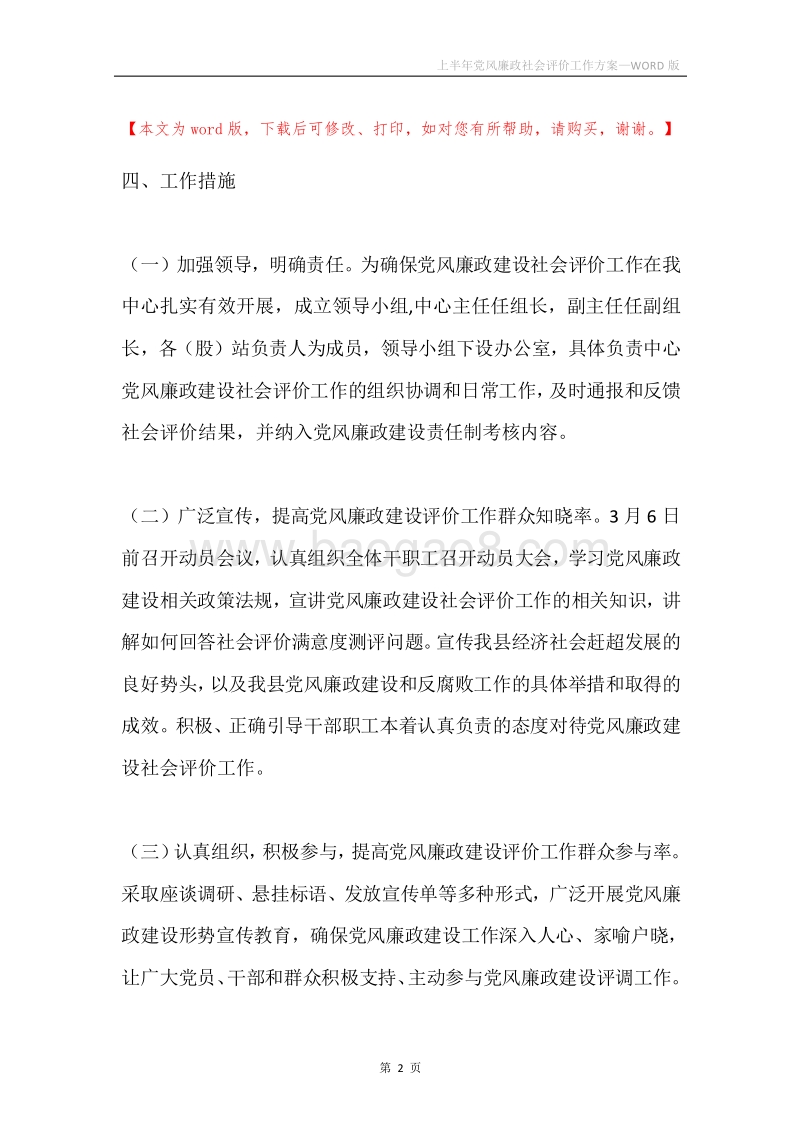 上半年党风廉政社会评价工作方案.docx_第2页