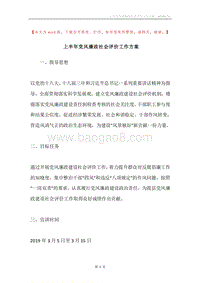 上半年党风廉政社会评价工作方案.docx