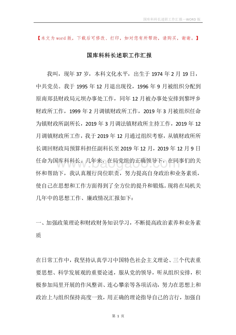 国库科科长述职工作汇报.docx_第1页