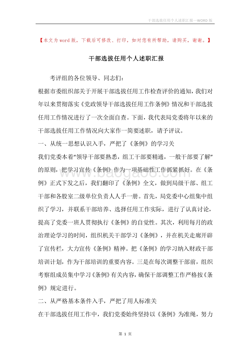 干部选拔任用个人述职汇报.docx_第1页