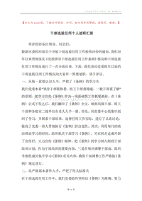 干部选拔任用个人述职汇报.docx