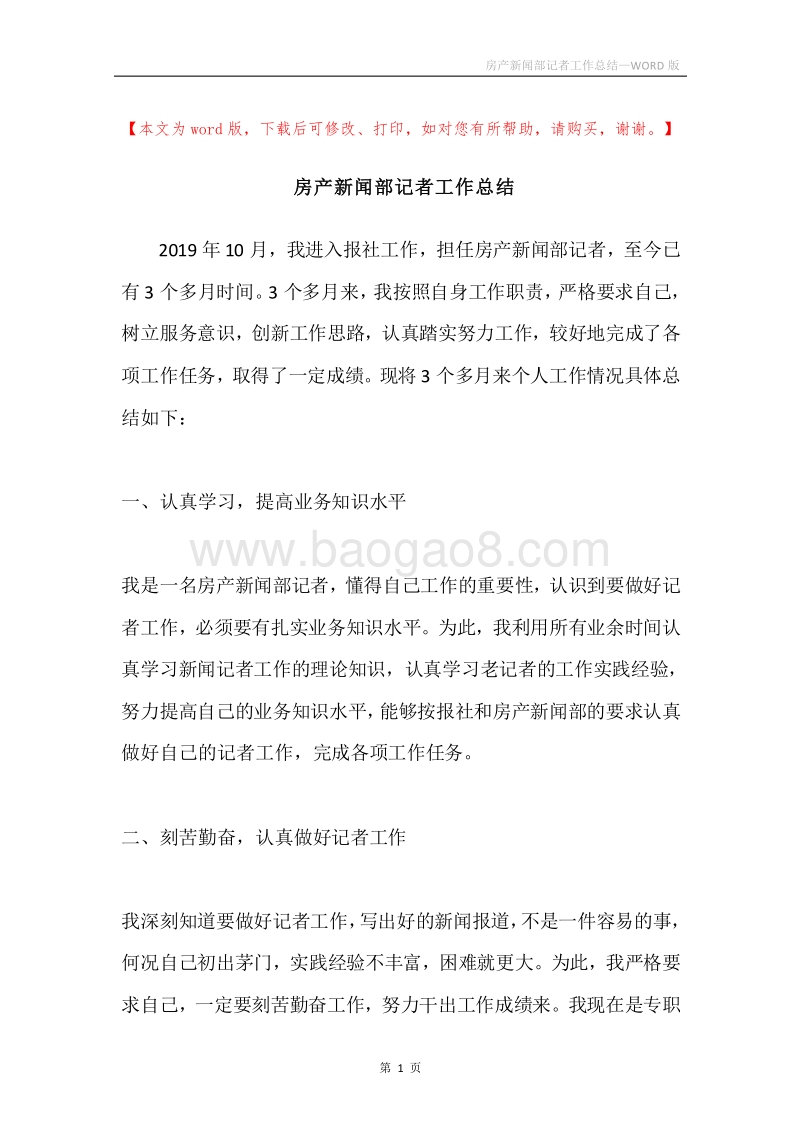 房产新闻部记者工作总结.docx_第1页