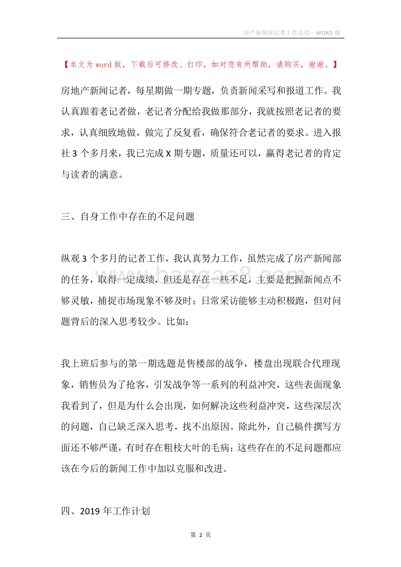 房产新闻部记者工作总结.docx_第2页