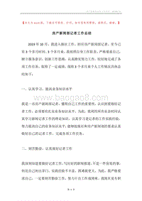 房产新闻部记者工作总结.docx