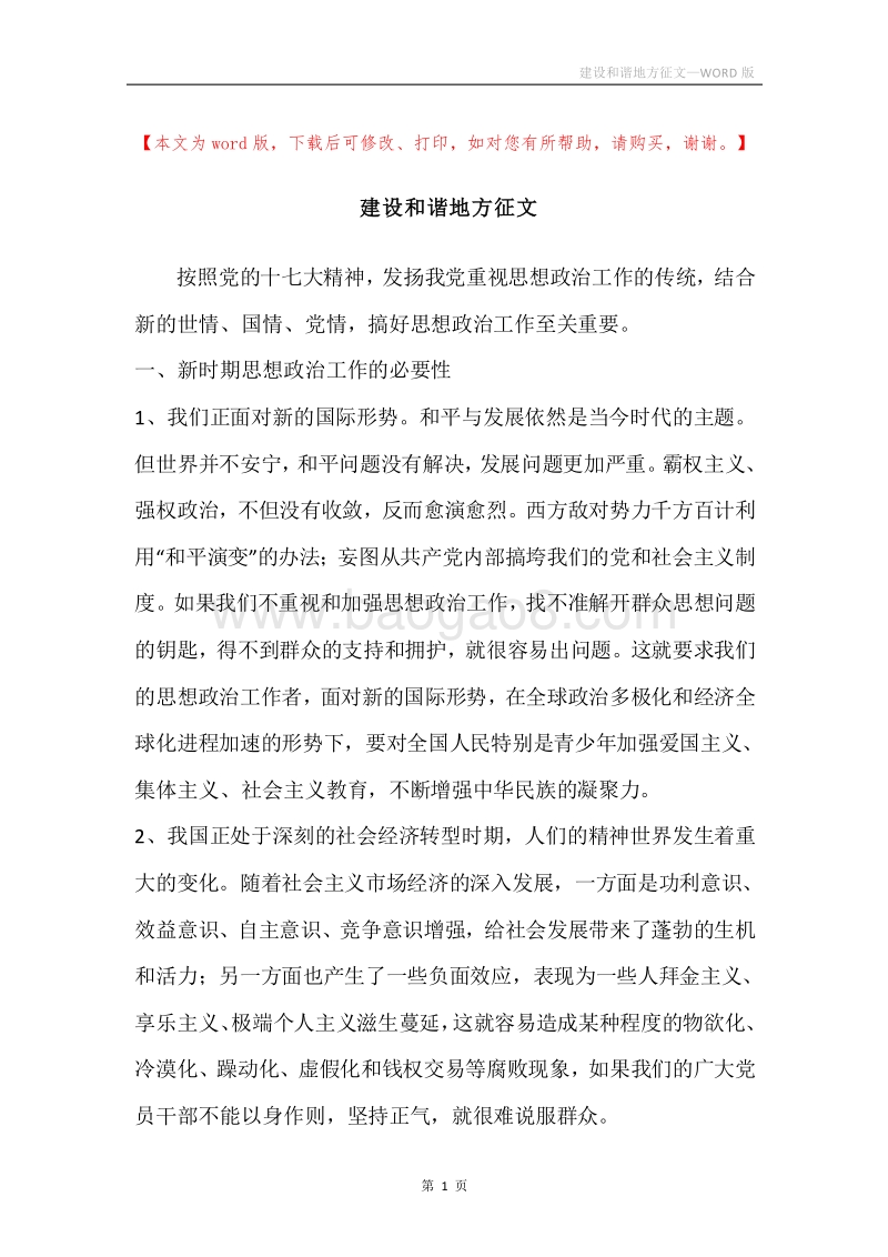 建设和谐地方征文.docx_第1页