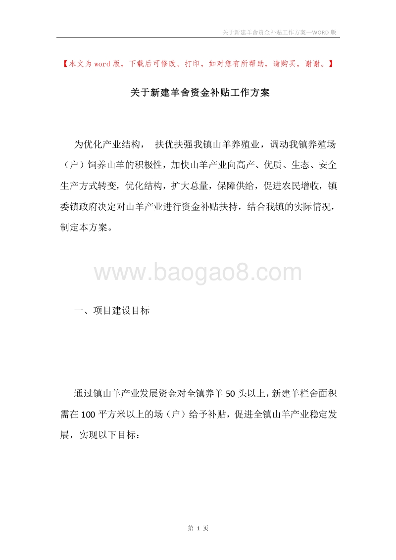关于新建羊舍资金补贴工作方案.docx_第1页