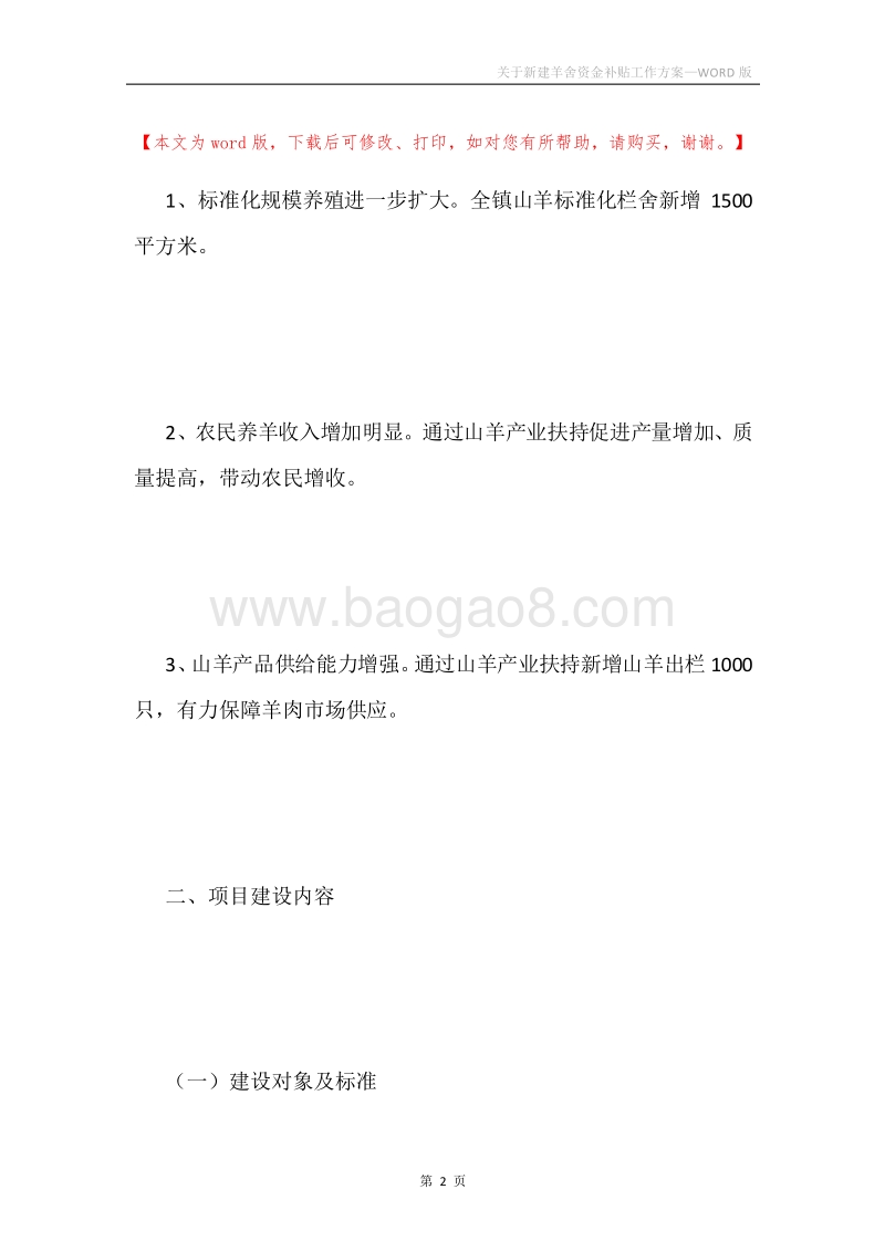 关于新建羊舍资金补贴工作方案.docx_第2页