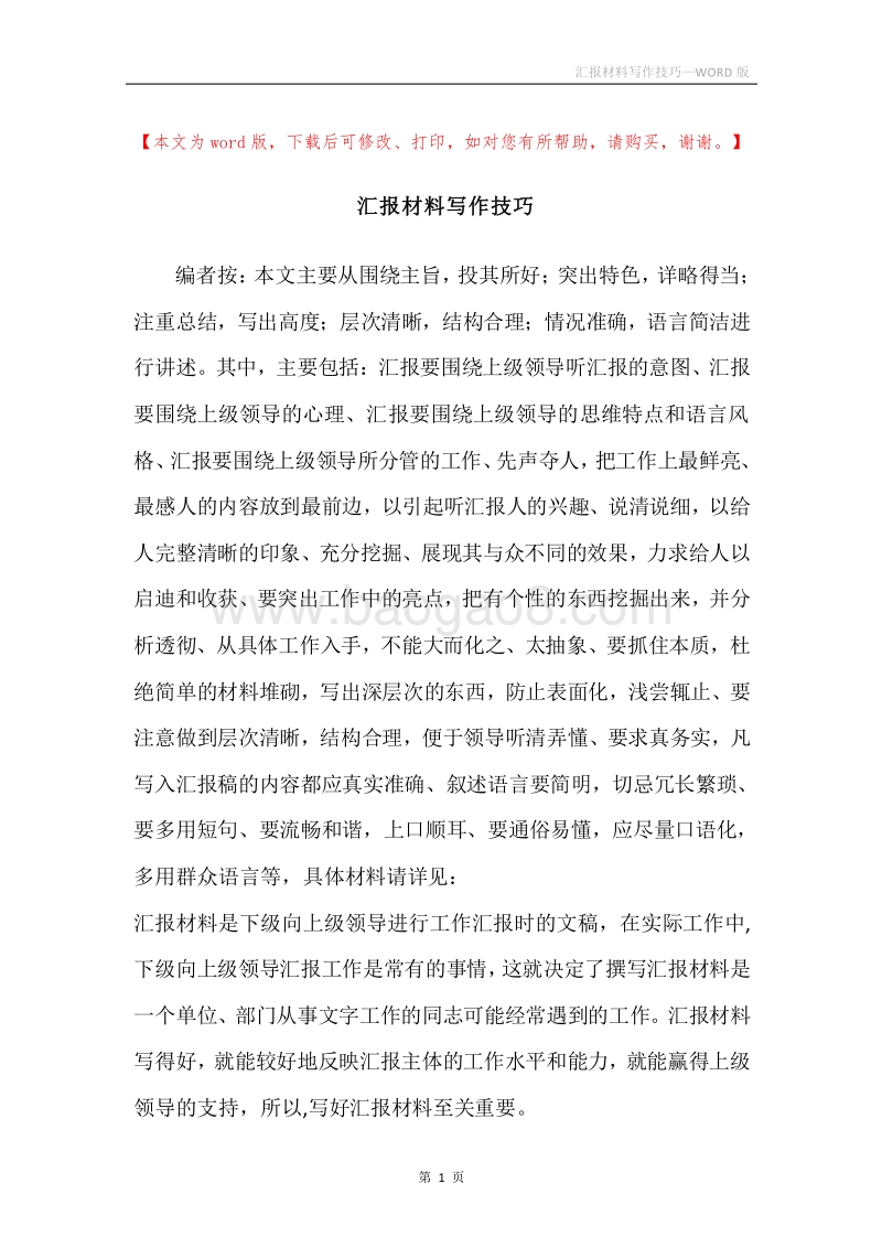 汇报材料写作技巧.docx_第1页