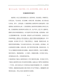 汇报材料写作技巧.docx