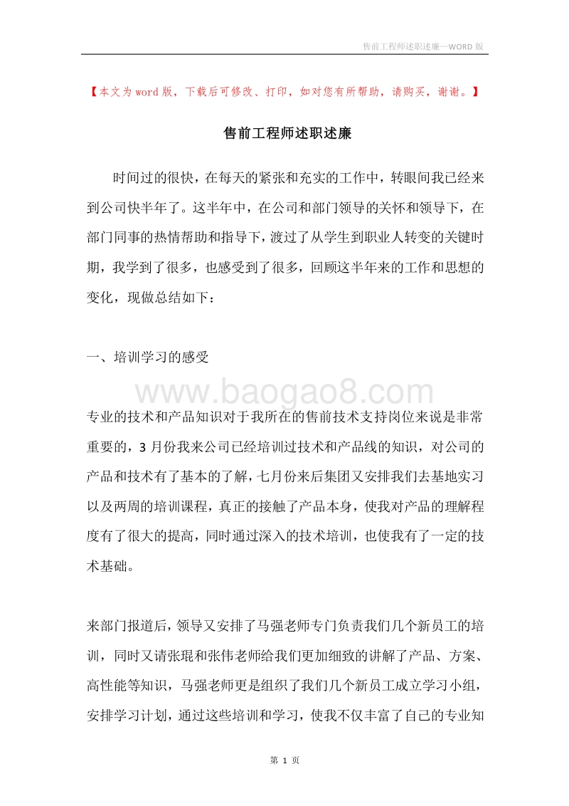 售前工程师述职述廉.docx_第1页