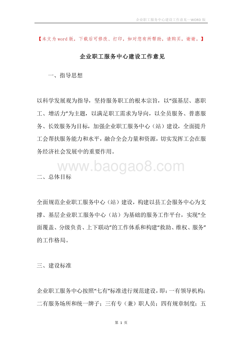 企业职工服务中心建设工作意见.docx_第1页