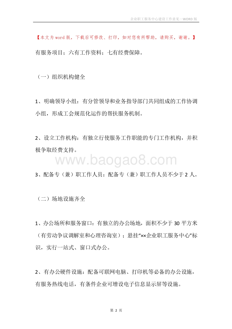 企业职工服务中心建设工作意见.docx_第2页