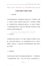 企业职工服务中心建设工作意见.docx