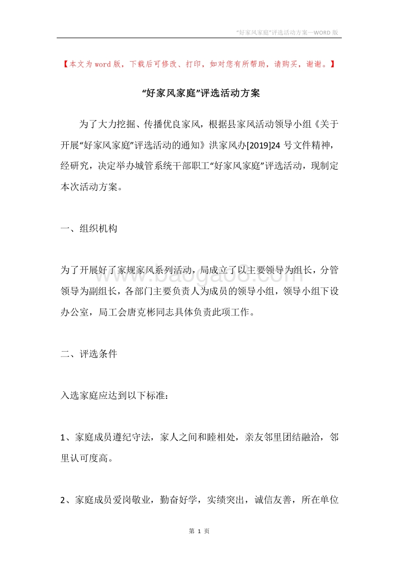 “好家风家庭”评选活动方案.docx_第1页