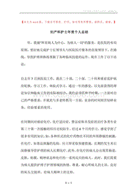妇产科护士年度个人总结.docx
