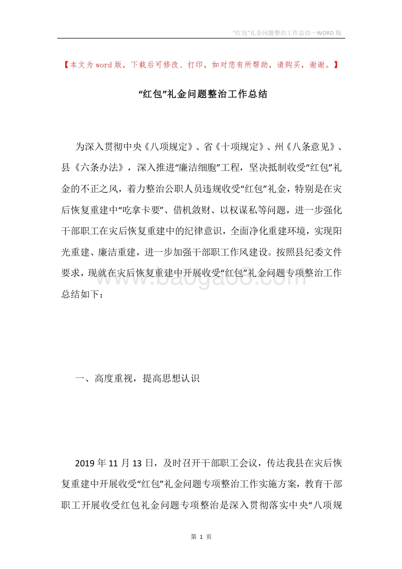 “红包”礼金问题整治工作总结.docx_第1页