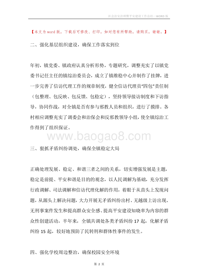 社会治安治理暨平安建设工作总结.docx_第2页