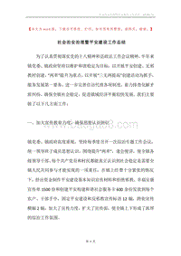 社会治安治理暨平安建设工作总结.docx