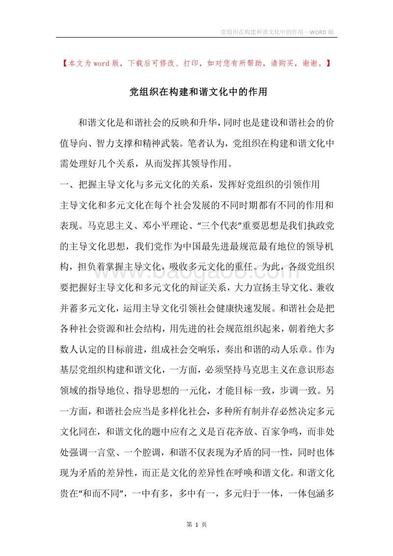 党组织在构建和谐文化中的作用.docx_第1页
